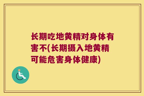 长期吃地黄精对身体有害不(长期摄入地黄精可能危害身体健康)