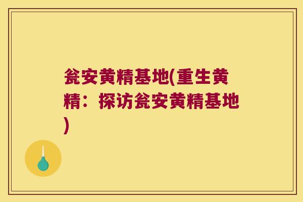 瓮安黄精基地(重生黄精：探访瓮安黄精基地)