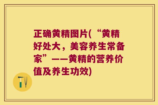 正确黄精图片(“黄精好处大，美容养生常备家”——黄精的营养价值及养生功效)