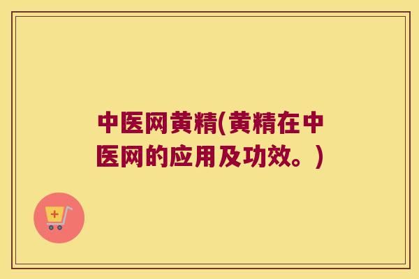 中医网黄精(黄精在中医网的应用及功效。)