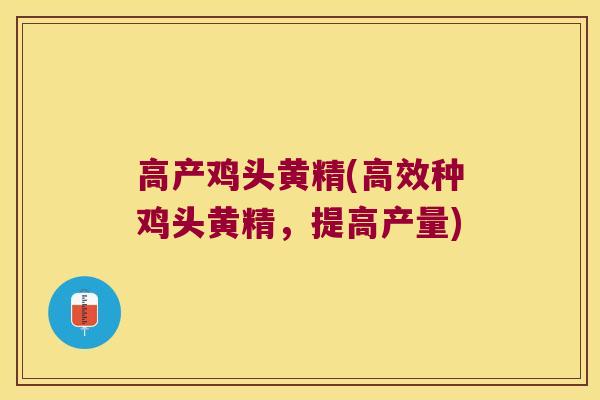 高产鸡头黄精(高效种鸡头黄精,提高产量) 高产鸡头黄精(高效种鸡头黄精,提高产量)