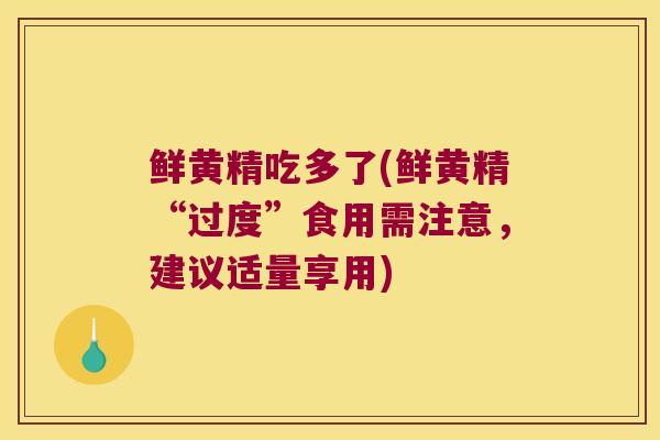 鲜黄精吃多了(鲜黄精“过度”食用需注意,建议适量享用) 鲜黄精吃多了(鲜黄精“过度”食用需注意,建议适量享用)