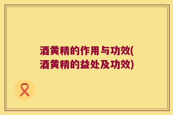酒黄精的作用与功效(酒黄精的益处及功效)
