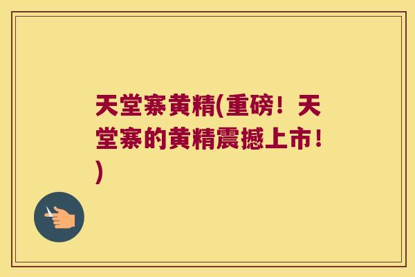 天堂寨黄精(重磅!天堂寨的黄精震撼上市!) 天堂寨黄精(重磅!天堂寨的黄精震撼上市!)