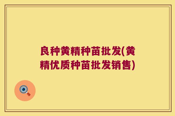 良种黄精种苗批发(黄精优质种苗批发销售)