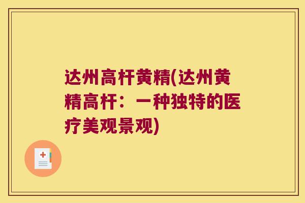 达州高杆黄精(达州黄精高杆：一种独特的医疗美观景观)