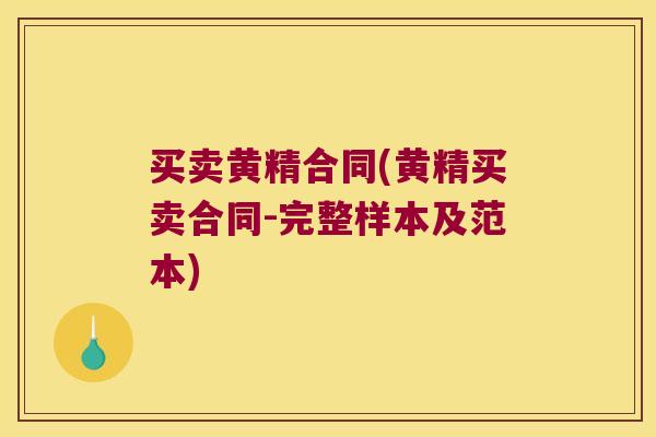 买卖黄精合同(黄精买卖合同-完整样本及范本) 买卖黄精合同(黄精买卖合同-完整样本及范本)