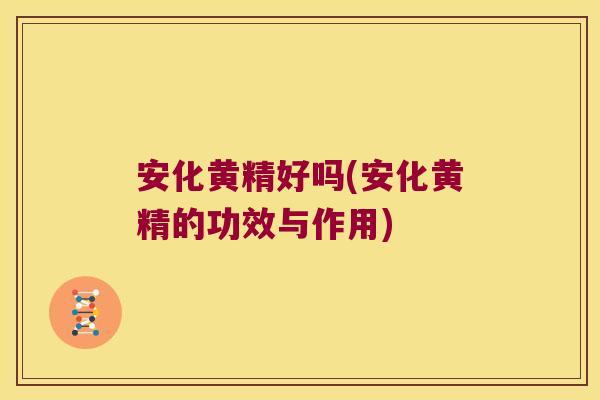 安化黄精好吗(安化黄精的功效与作用) 安化黄精好吗(安化黄精的功效与作用)