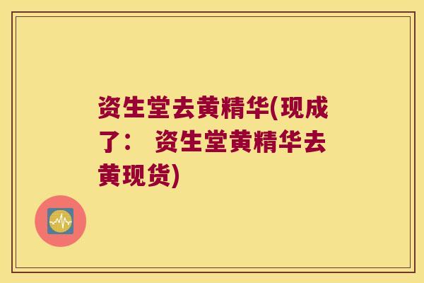 资生堂去黄精华(现成了： 资生堂黄精华去黄现货)