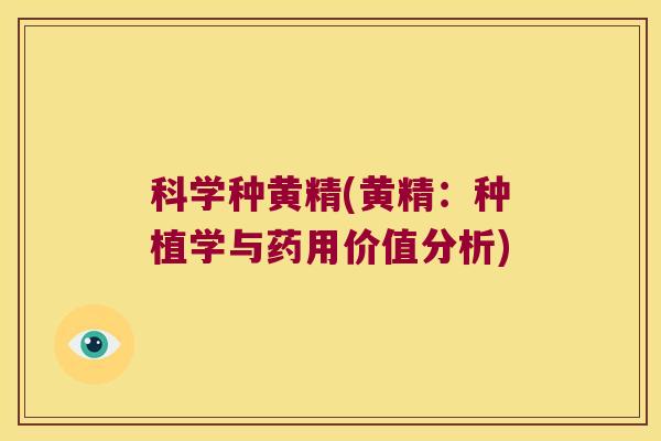 科学种黄精(黄精：种植学与药用价值分析)