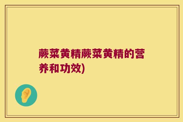 蕨菜黄精蕨菜黄精的营养和功效)