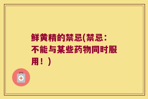 鲜黄精的禁忌(禁忌：不能与某些同时服用！)
