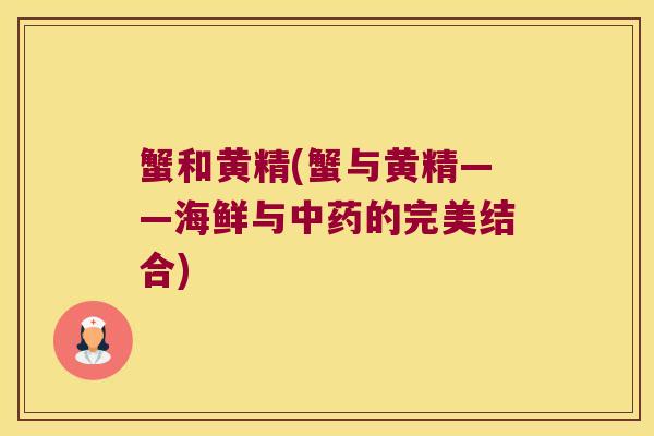 蟹和黄精(蟹与黄精——海鲜与的完美结合)
