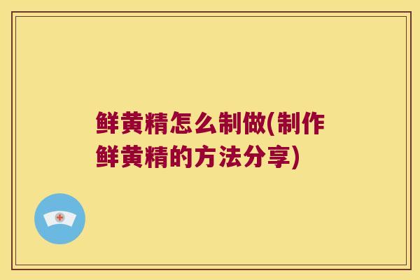 鲜黄精怎么制做(制作鲜黄精的方法分享) 鲜黄精怎么制做(制作鲜黄精的方法分享)