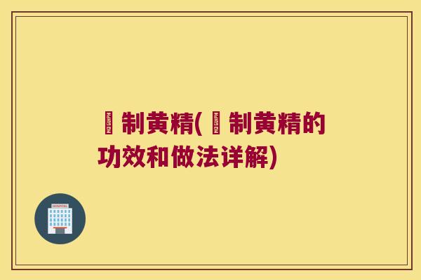 崰制黄精(崰制黄精的功效和做法详解) 崰制黄精(崰制黄精的功效和做法详解)