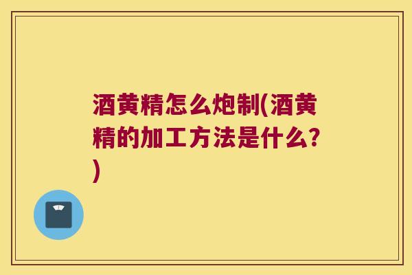 酒黄精怎么炮制(酒黄精的加工方法是什么?) 酒黄精怎么炮制(酒黄精的加工方法是什么?)