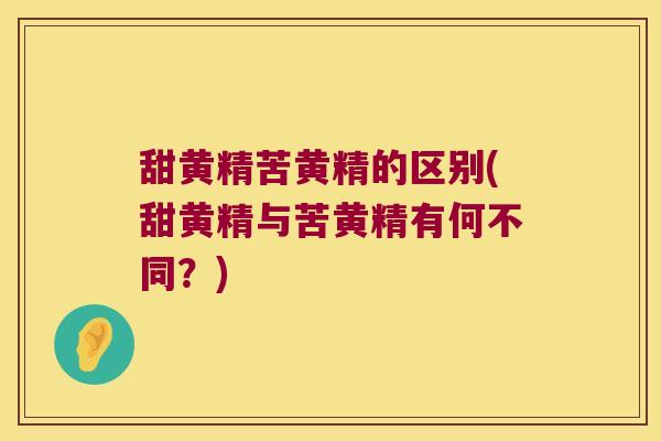 甜黄精苦黄精的区别(甜黄精与苦黄精有何不同?) 甜黄精苦黄精的区别(甜黄精与苦黄精有何不同?)