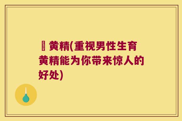 刟黄精(重视男性生育黄精能为你带来惊人的好处) 刟黄精(重视男性生育黄精能为你带来惊人的好处)