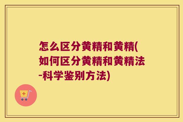 怎么区分黄精和黄精(如何区分黄精和黄精法-科学鉴别方法) 怎么区分黄精和黄精(如何区分黄精和黄精法-科学鉴别方法)