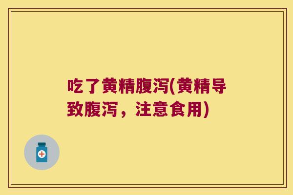 吃了黄精(黄精导致,注意食用) 吃了黄精(黄精导致,注意食用)
