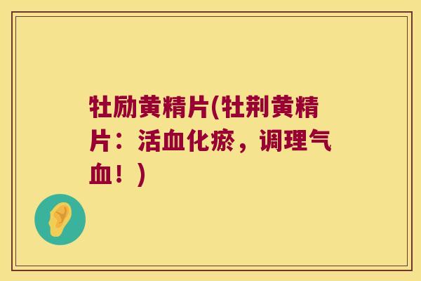 牡励黄精片(牡荆黄精片:活化瘀,调理气!) 牡励黄精片(牡荆黄精片:活化瘀,调理气!)