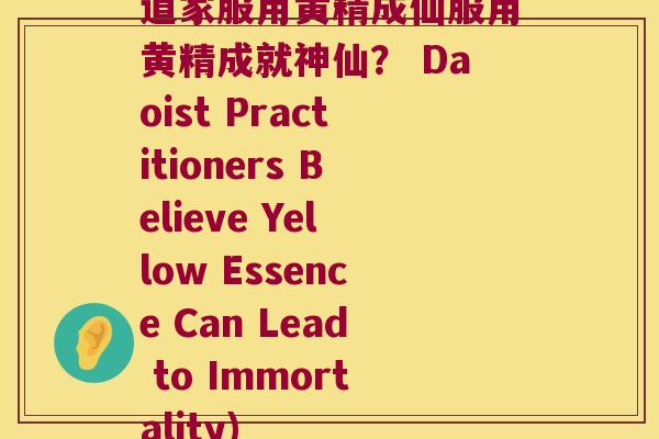 道家服用黄精成仙服用黄精成就神仙？ Daoist Practitioners Believe Yellow Essence Can Lead to Immortality)