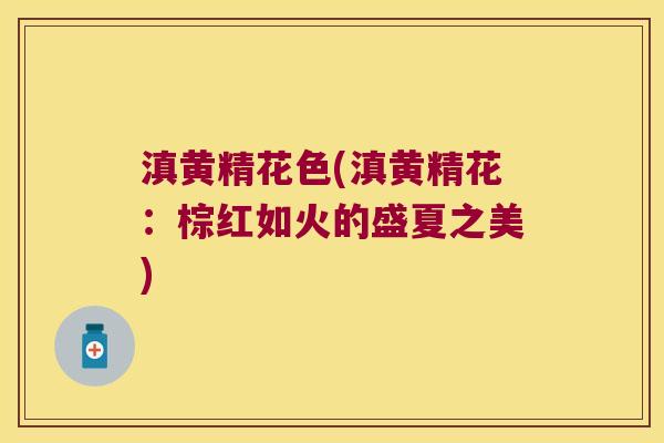 滇黄精花色(滇黄精花:棕红如火的盛夏之美) 滇黄精花色(滇黄精花:棕红如火的盛夏之美)