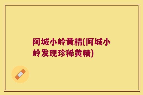 阿城小岭黄精(阿城小岭发现珍稀黄精)