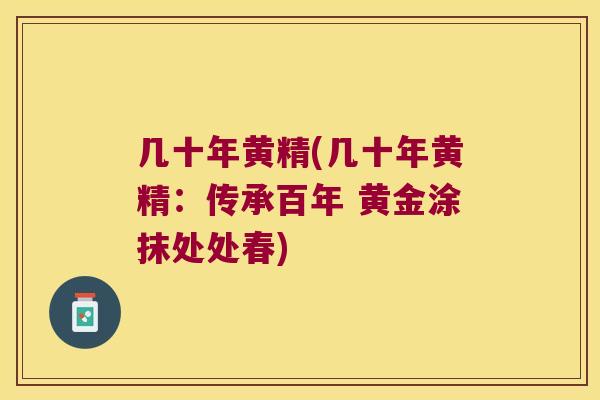 几十年黄精(几十年黄精:传承百年 黄金涂抹处处春) 几十年黄精(几十年黄精:传承百年 黄金涂抹处处春)