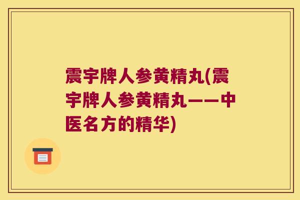 震宇牌人参黄精丸(震宇牌人参黄精丸——中医名方的精华)