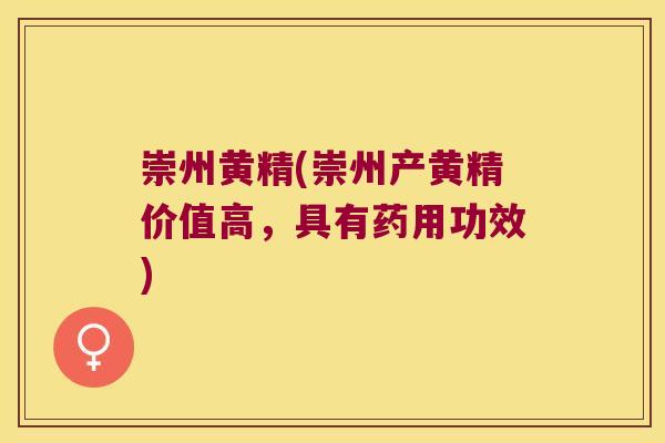崇州黄精(崇州产黄精价值高，具有药用功效)