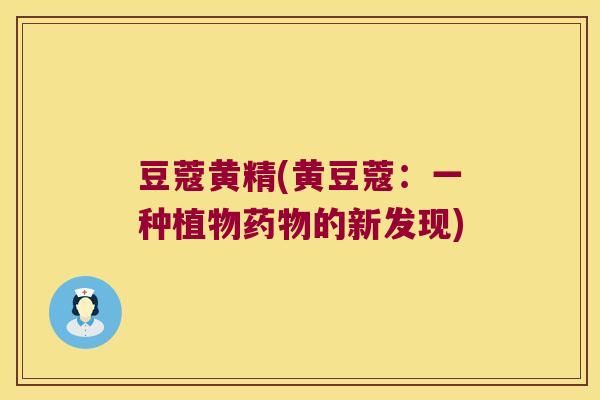 豆蔻黄精(黄豆蔻：一种植物的新发现)