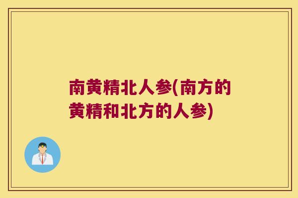 南黄精北人参(南方的黄精和北方的人参) 南黄精北人参(南方的黄精和北方的人参)