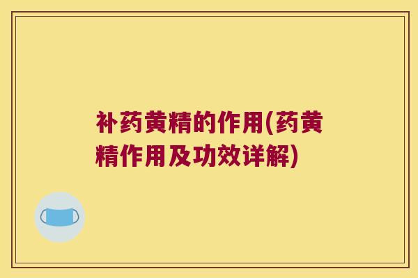 补药黄精的作用(药黄精作用及功效详解) 补药黄精的作用(药黄精作用及功效详解)