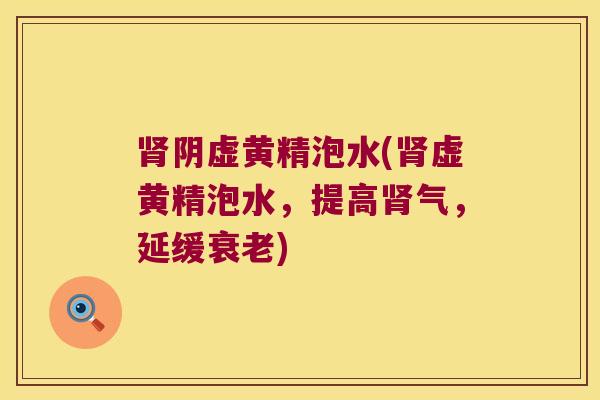 阴虚黄精泡水(虚黄精泡水,提高气,延缓) 阴虚黄精泡水(虚黄精泡水,提高气,延缓)