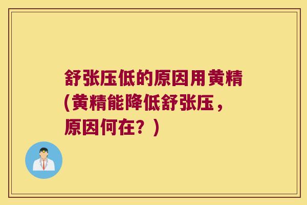 舒张压低的原因用黄精(黄精能降低舒张压，原因何在？)