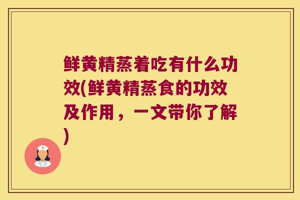 鲜黄精蒸着吃有什么功效(鲜黄精蒸食的功效及作用，一文带你了解)
