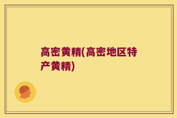 高密黄精(高密地区特产黄精) 高密黄精(高密地区特产黄精)