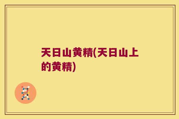 天日山黄精(天日山上的黄精) 天日山黄精(天日山上的黄精)
