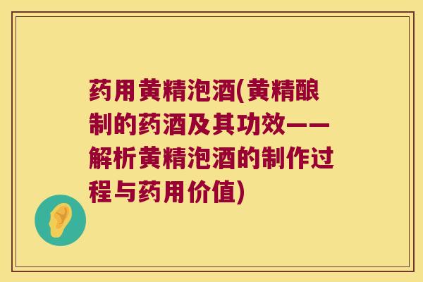 药用黄精泡酒(黄精酿制的药酒及其功效——解析黄精泡酒的制作过程与药用价值)