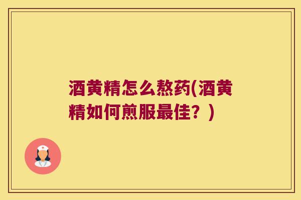 酒黄精怎么熬药(酒黄精如何煎服佳？)