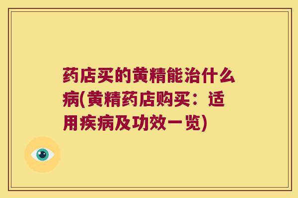 药店买的黄精能什么(黄精药店购买:适用及功效一览) 药店买的黄精能什么(黄精药店购买:适用及功效一览)