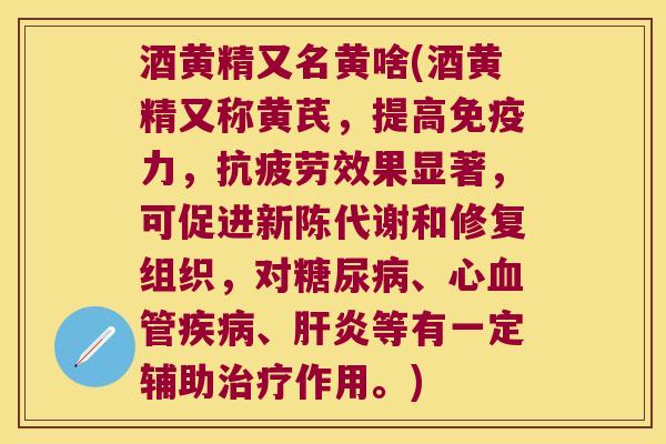 酒黄精又名黄啥(酒黄精又称黄芪，提高力，效果显著，可促进和修复组织，对、心、等有一定辅助作用。)