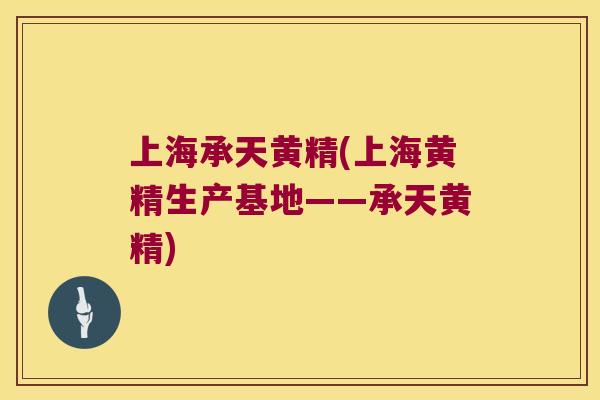 上海承天黄精(上海黄精生产基地——承天黄精) 上海承天黄精(上海黄精生产基地——承天黄精)