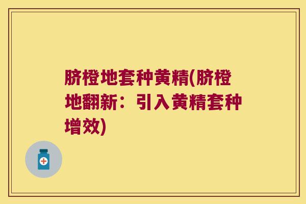 脐橙地套种黄精(脐橙地翻新:引入黄精套种增效) 脐橙地套种黄精(脐橙地翻新:引入黄精套种增效)