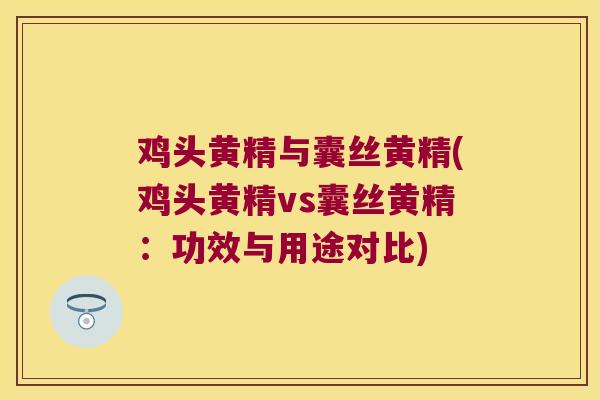 鸡头黄精与囊丝黄精(鸡头黄精vs囊丝黄精:功效与用途对比) 鸡头黄精与囊丝黄精(鸡头黄精vs囊丝黄精:功效与用途对比)