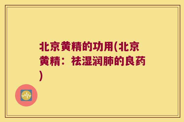 北京黄精的功用(北京黄精:祛湿润的良药) 北京黄精的功用(北京黄精:祛湿润的良药)