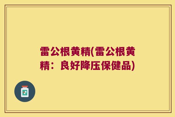 雷公根黄精(雷公根黄精：良好保健品)