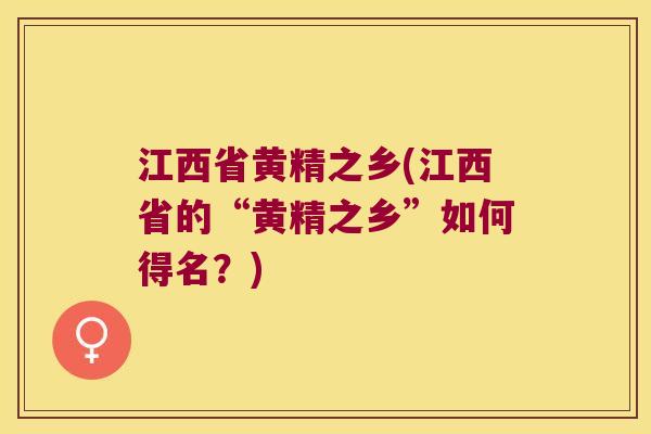江西省黄精之乡(江西省的“黄精之乡”如何得名？)