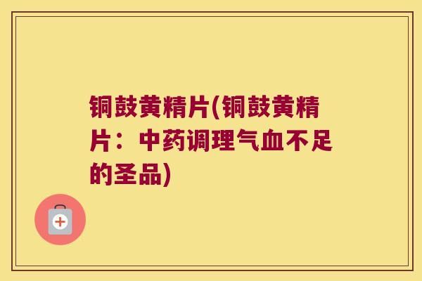铜鼓黄精片(铜鼓黄精片：调理气不足的圣品)